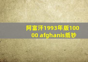 阿富汗1993年版10000 afghanis纸钞